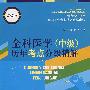 全科医学(中级)历年考点分级精解(盘点TM2008年全国卫生专业技术资格考试)