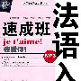法语入门速成班