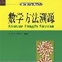 数学方法溯源