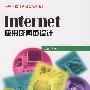 Internet应用及网页设计
