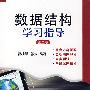 数据结构学习指导(第二版) FD