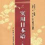 实用日本语(初级下)(含光盘)(辽宁省"十一五"教育科学规划立项课题)RY