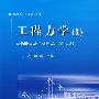 工程力学(I)(高等学校通用教材)