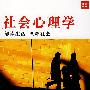 社会心理学:解读社会 诠释生活