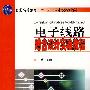 电子线路综合设计实验教程(十一五)