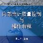 内部审计质量控制与操作规程