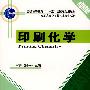 印刷化学(高职高专)