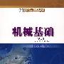 机械基础(第二版)新版