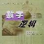 数字逻辑