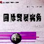 国际贸易实务(第三版)(新版)