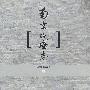 南京城墙志
