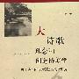 大诗歌理念和创造诗美学