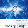 2007年上海市电子商务报告