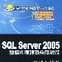 SQL Server 2005数据库原理及应用教程（高等学校计算机科学与技术教材）