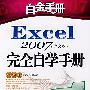 Excel2007完全自学手册