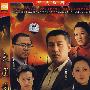 民营企业家艰苦创业的励志怀旧电视剧：大团圆（简装5DVD）