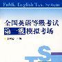 全国英语等级考试第一级模拟考场 (配光盘)