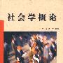 社会学概论