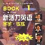 新活力英语 学学·练练(1)