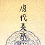 唐代美学