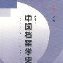 中国档案学史论