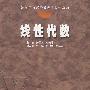 线性代数