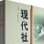 现代社会学(上下册)