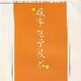 数字电子技术