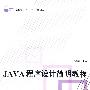 JAVA程序设计简明教程(附光盘)