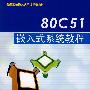 80C51嵌入式系统教程