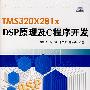 TMS320X281X DSP 原理及C程序开发（附光盘）