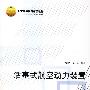 活塞式航空动力装置