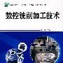 数控铣削加工技术