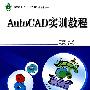 AutoCAD实训教程