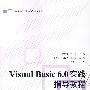 Visual Basic 6.0实践指导教程（附光盘）