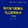 现代电气控制及PLC实用技术（第2版）