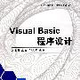 Visual Basic程序设计