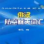 俄汉航空航天词汇