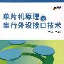 单片机原理及串行外设接口技术