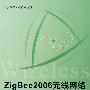 ZigBee2006无线网络与无线定位实战