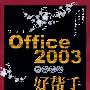 Microsoft Office 2003商务办公好帮手(1CD)
