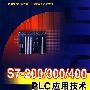 S7200/300/400 PLC应用技术——提高篇