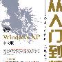 新编Windows XP中文版从入门到精通(1CD)(双色印刷)