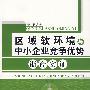 区域软环境与中小企业竞争优势浙商实证