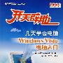 开天辟地Windows Vista电脑入门 新品