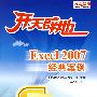 开天辟地Excel 2007经典案例 新品