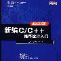 编程之道新编C/C++程序设计入门 新品