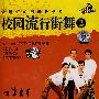 最超值的街舞教学片：校园流行街舞②（DVD）