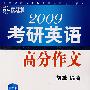 2009年考研英语高作文（新航道英语学习丛书）