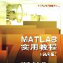 MATLAB实用教程（第２版）